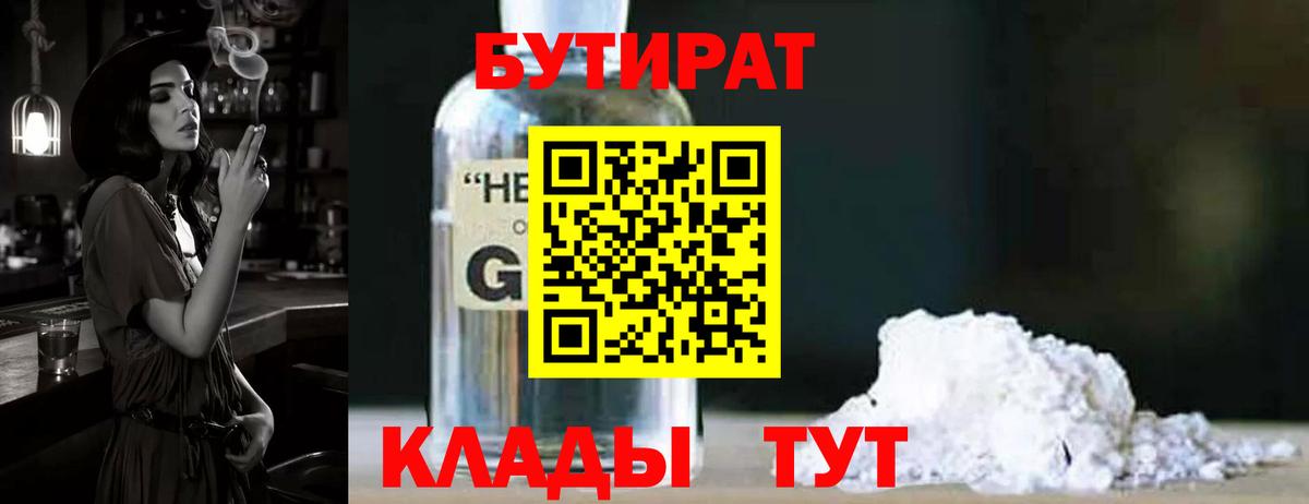 БУТИРАТ оксибутират  Вход с VPN  Алушта 